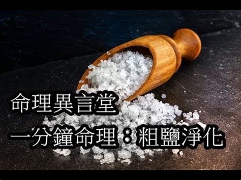 鹽米避邪|【鹽 避邪】揭開鹽的辟邪力量！專家教您使用隨手可得的鹽巴，。